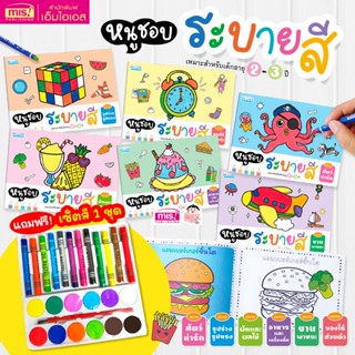 MISBOOK หนังสือชุดหนูชอบระบายสี 6 หมวด (ยกชุด 6 เล่ม 90 รูป)