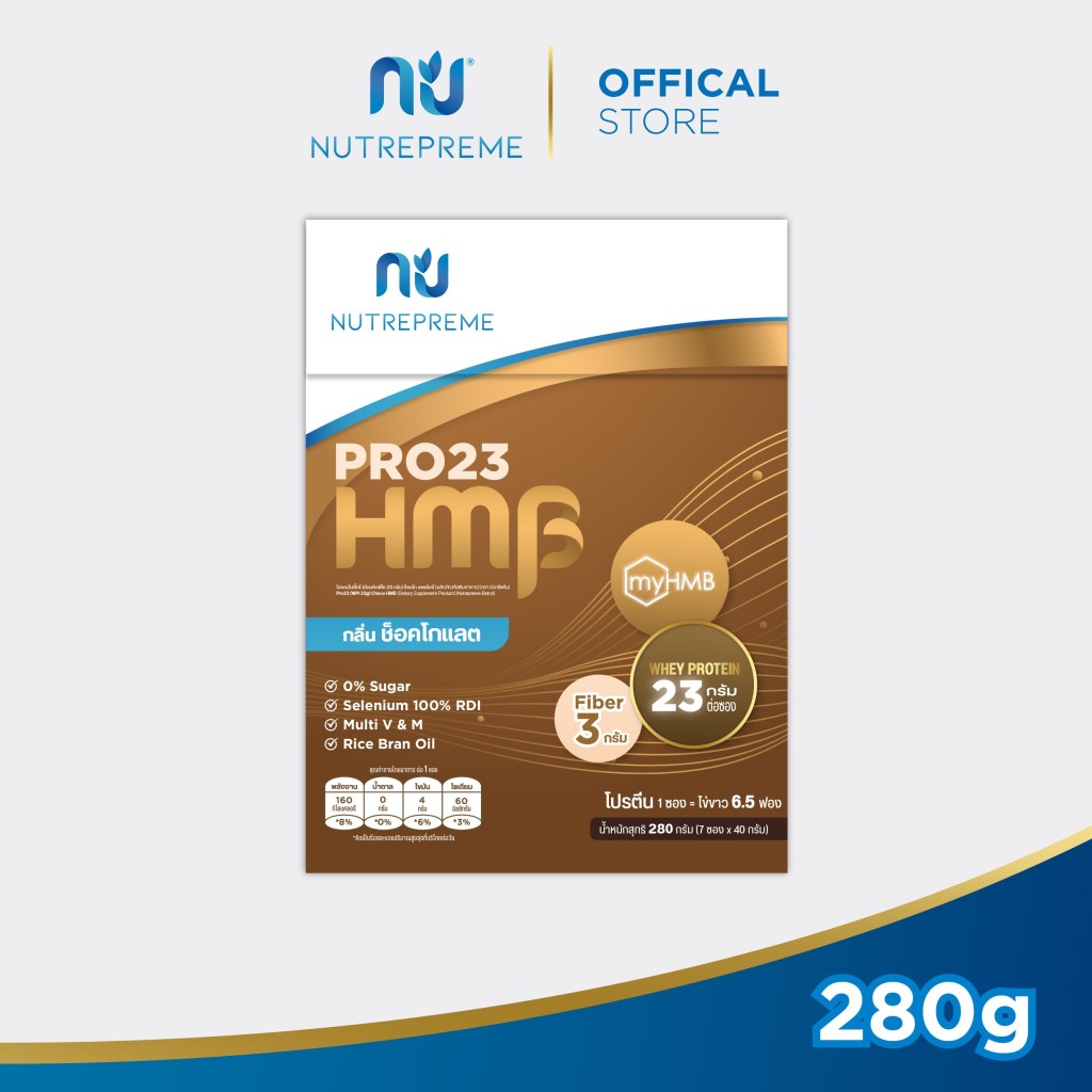 [Official Store]  Nutrepreme Pro23 นิวทรีพรีม โปร23 Choco HMB กลิ่นช็อคโกแลต ขนาด 280 กรัม