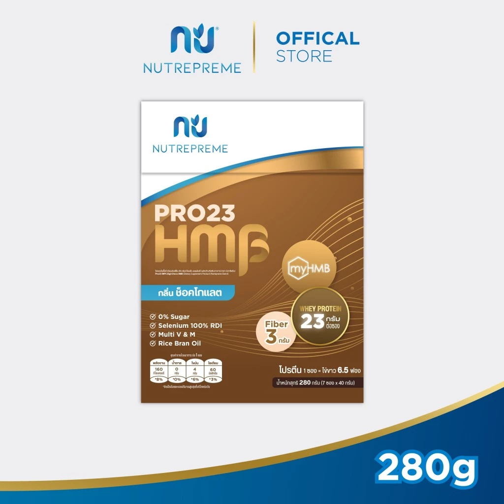 [Official Store] Nutrepreme Pro23 นิวทรีพรีม โปร23 Choco HMB กลิ่นช็อคโกแลต ขนาด 280 กรัม