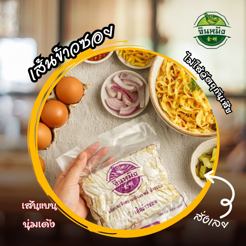 เส้นข้าวซอยตราจินหมิง เส้นสด เส้นแบน บรรจุ 500กรัม >>ไม่ใส่วัตถุกันเสีย ได้รับมาตราฐาน อย.