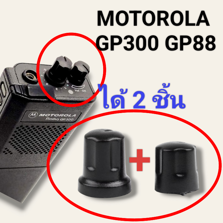 *ของอยู่ในไทย* ลูกบิด+วอลลุ่ม วิทยุสื่อสาร MOTOROLA GP300 GP88 LTS2000 (1 ชุด มี 2 ชิ้น)