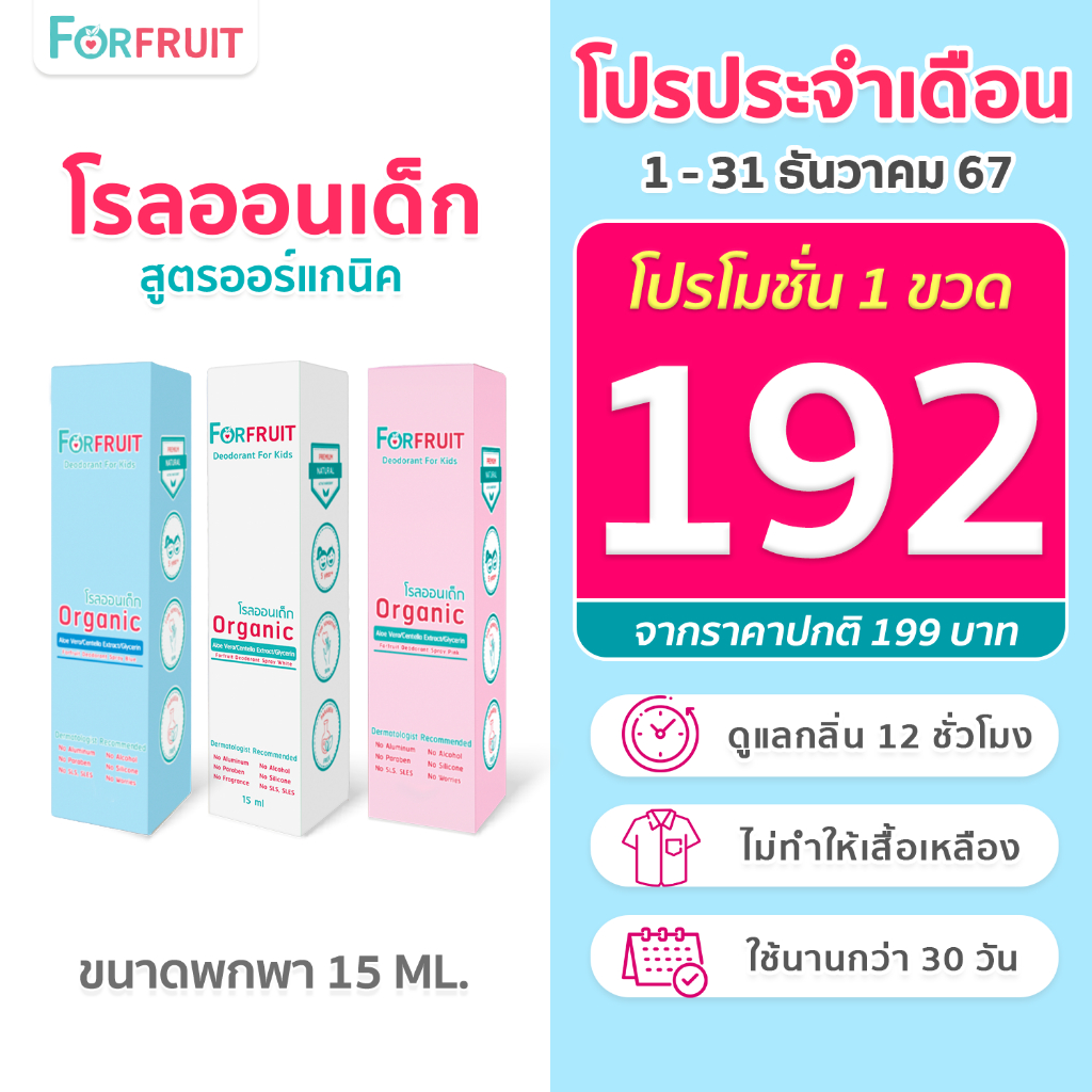 โรลออนเด็ก สูตรอ่อนโยนจากธรรมชาติ (ขนาดทดลอง 15 ml.) สเปรย์ระงับกลิ่นรักแร้สำหรับเด็ก
