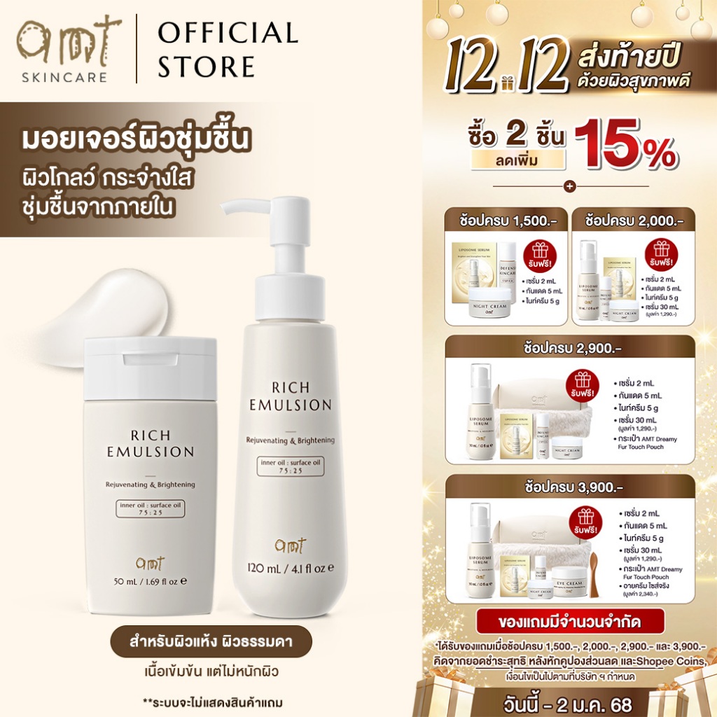 AMT Rich Emulsion - มอยเจอร์ไรเซอร์เติมความชุ่มชื้น ผิวโกลว์ นุ่ม เฟิร์ม (สำหรับผิวแห้ง-ผิวธรรมดา)
