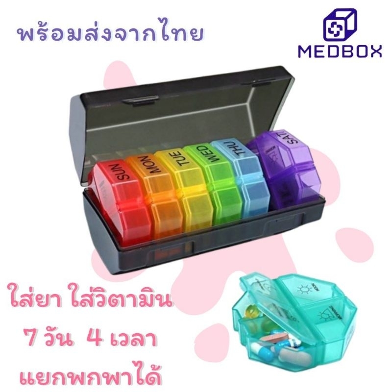 กล่องใส่ยา  7 วันๆละ 4 มื้อ (กล่องสีดำกรองแสง)(MB-389)-320บาท