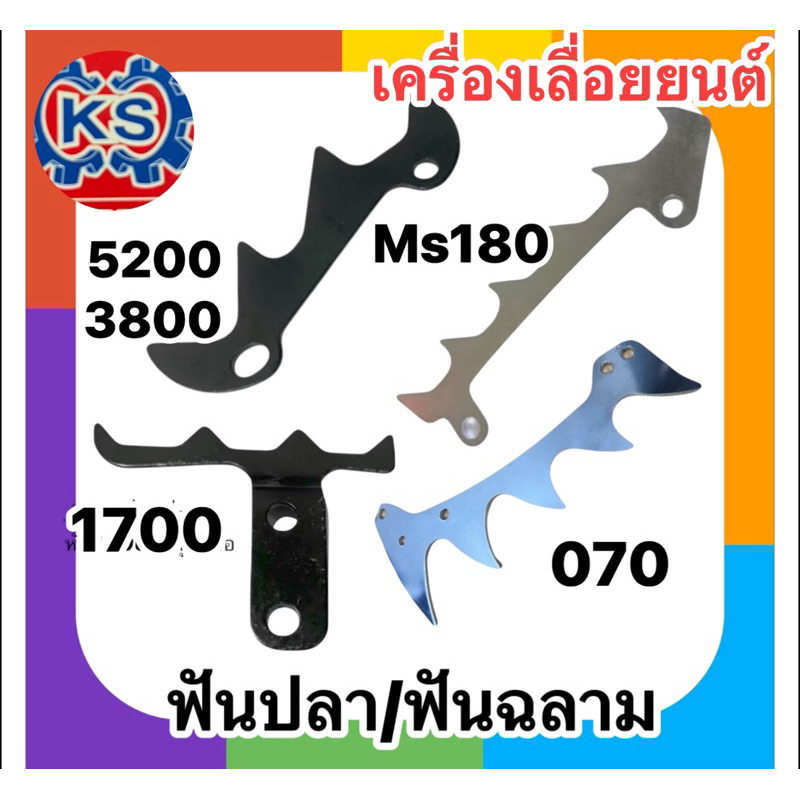 ฟันปลาเครื่องเลื่อยยนต์ 5200/1700/Ms180/MS070