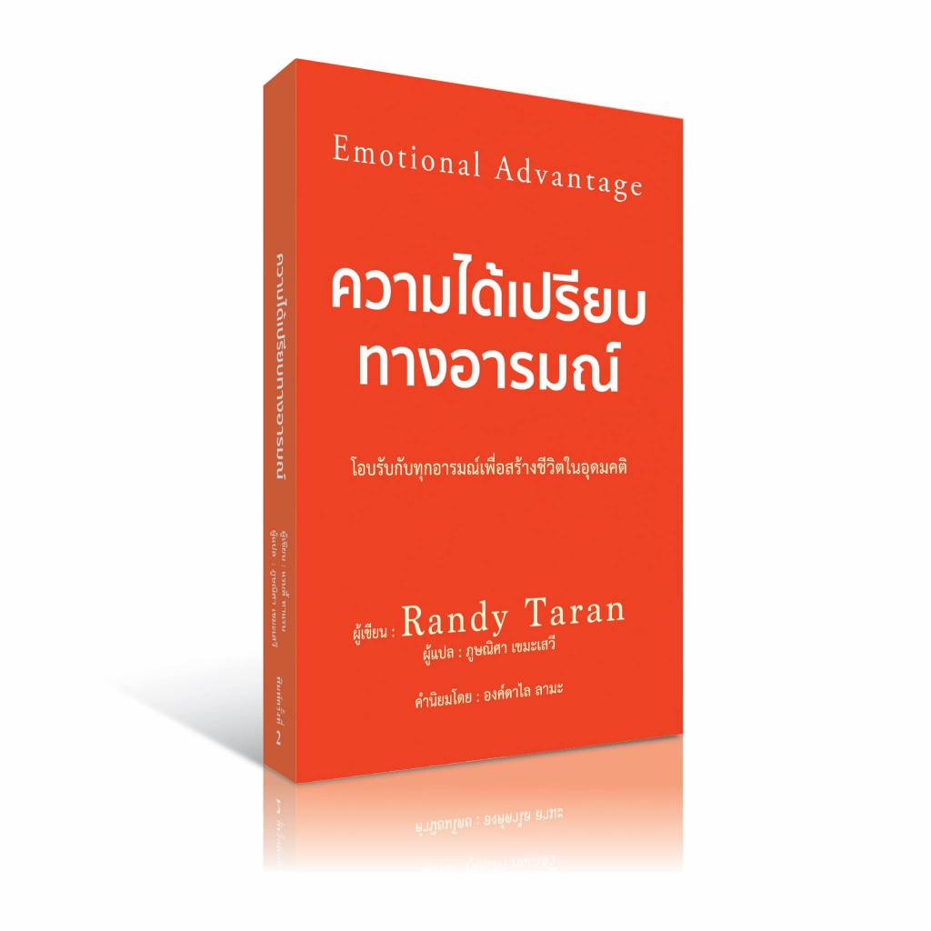 ความได้เปรียบทางอารมณ์ EMOTIONAL ADVANTAGE / Randy Taran วารา