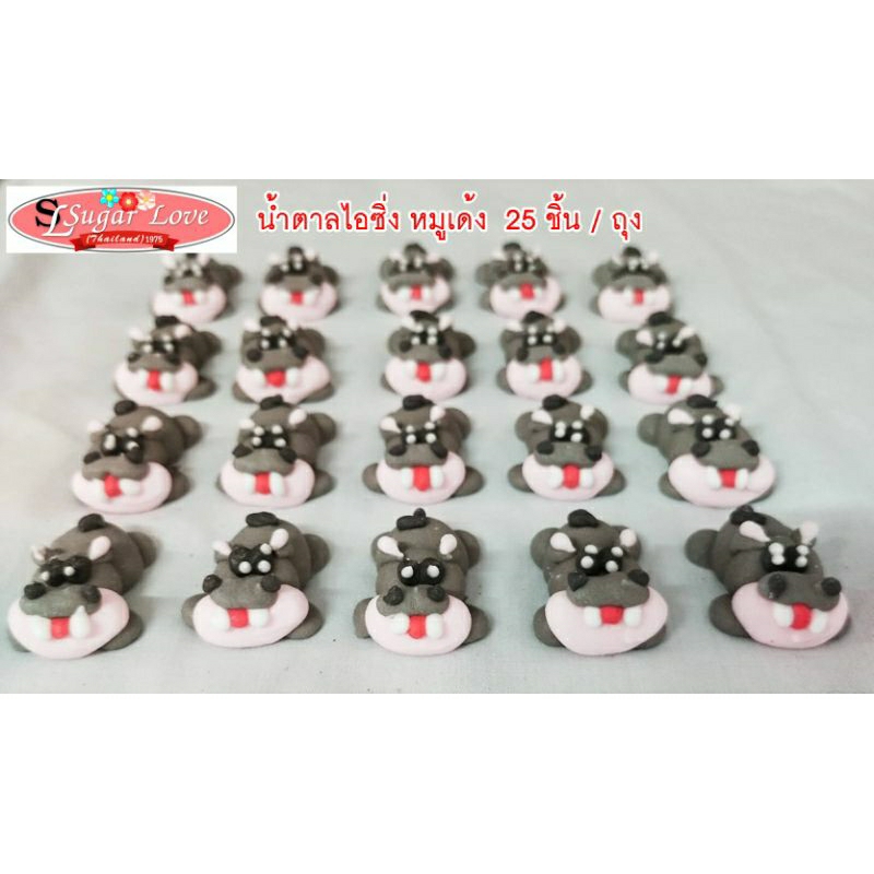 หมูเด้ง ตุ๊กตาน้ำตาลไอซิ่ง (ตัวหมอบ) 25 ชิ้น/ถุง( ขนาด 4.5 ซ.ม. )