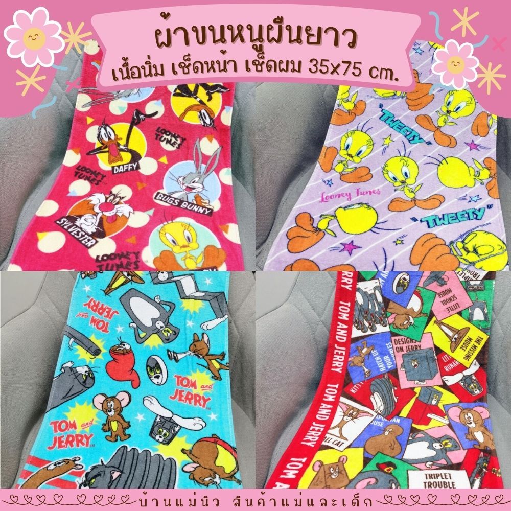 ผ้าขนหนูผืนยาว ||35x76|| ผ้าเช็ดตัวเด็ก สำหรับ เช็ดผม เนื้อนิ่ม ซับน้ำ ลายน่ารัก