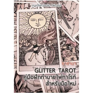 คู่มือฝึกทำนาย ไพ่ทาโรต์ สำหรับมือใหม่ พื้นฐาน  หนังสือคู่มือ ไพ่ยิปซี Glitter Tarot by Eng ไพ่ยิปซี เรียนดูไพ่