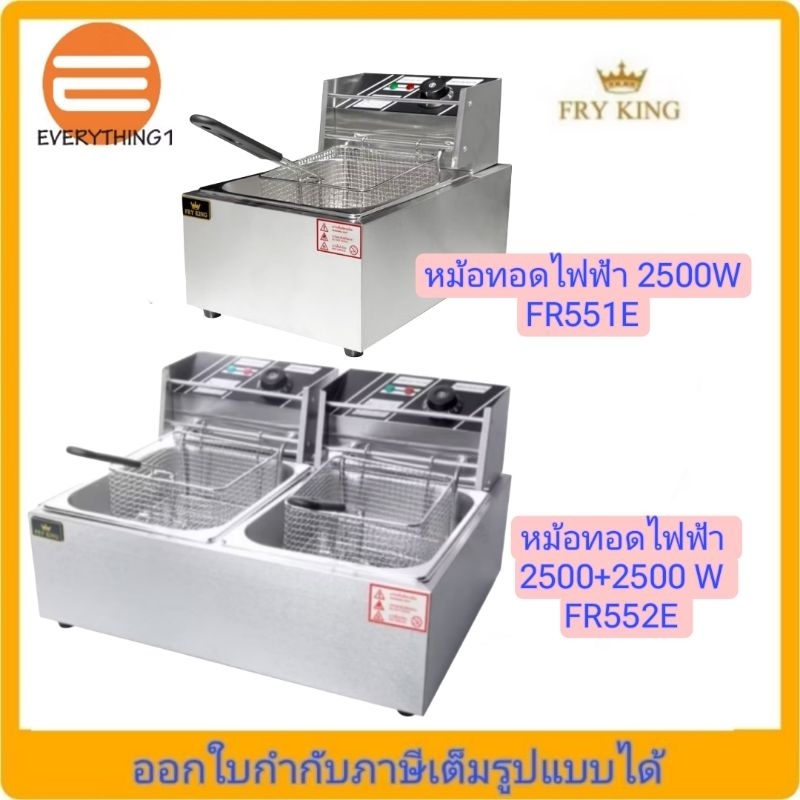 หม้อทอดไฟฟ้า Fry King รุ่นFR-551E (ขนาด 5.5 ลิตร) และ รุ่น FR-552E (ขนาดข้างละ 5.5ลิตร)