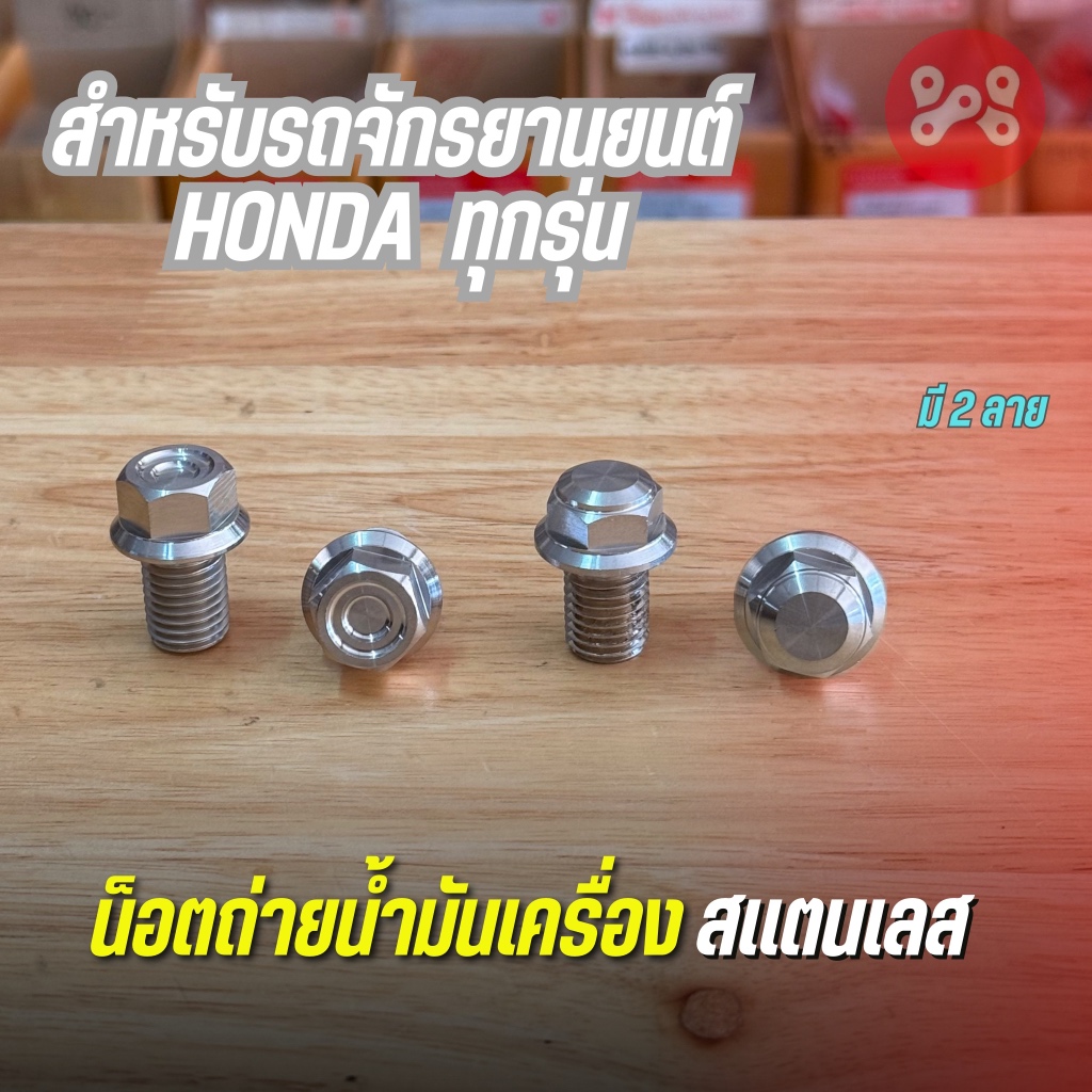 น็อตถ่ายน้ำมันเครื่อง ตัวล่าง เลส รถ HONDA ทุกรุ่น/Mio มี 2 ลาย งาน Heng Wave/Dream/Sonic/Click/Pcx ใส่ได้ น็อตน้ำมันเคร