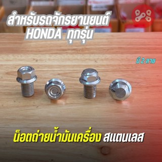 น็อตถ่ายน้ำมันเครื่อง ตัวล่าง เลส รถ HONDA ทุกรุ่น/Mio มี 2 …