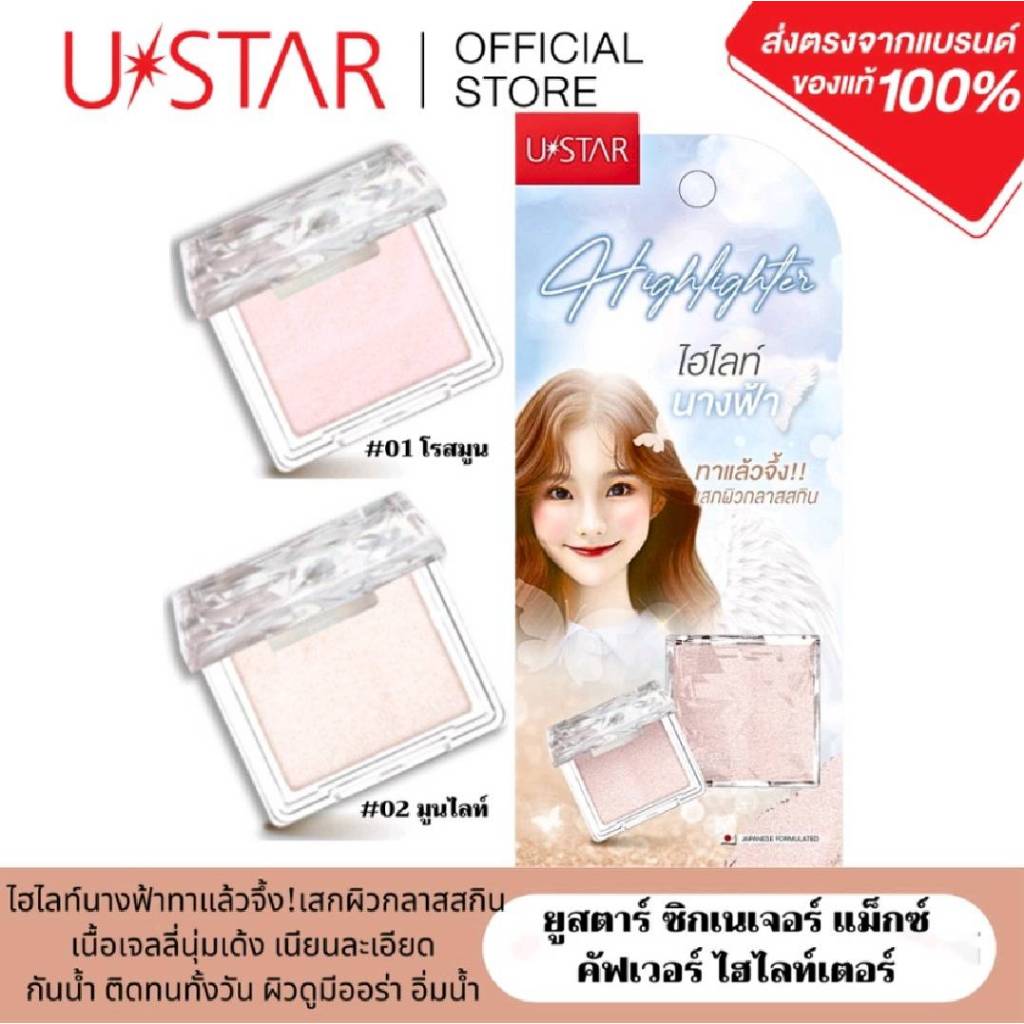USTAR ZIGNATURE MAXX COVER HIGHLIGHTER ยูสตาร์ ซิกเนเจอร์ แม็กซ์ คัฟเวอร์ ไฮไลท์เตอร์ ไฮไลท์นางฟ้า