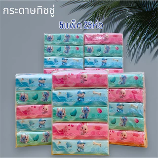 กระดาษทิชชู่ยก5แพ็ค25ห่อ หนา3ชั้น ห่อใหญ่ ไร้ฝุ่น กระดาษเช็ดหน้า ไม่เป็นขุย ผลิตจากเยื่อกระดาษบริสุทธิ์ ราคาถูก