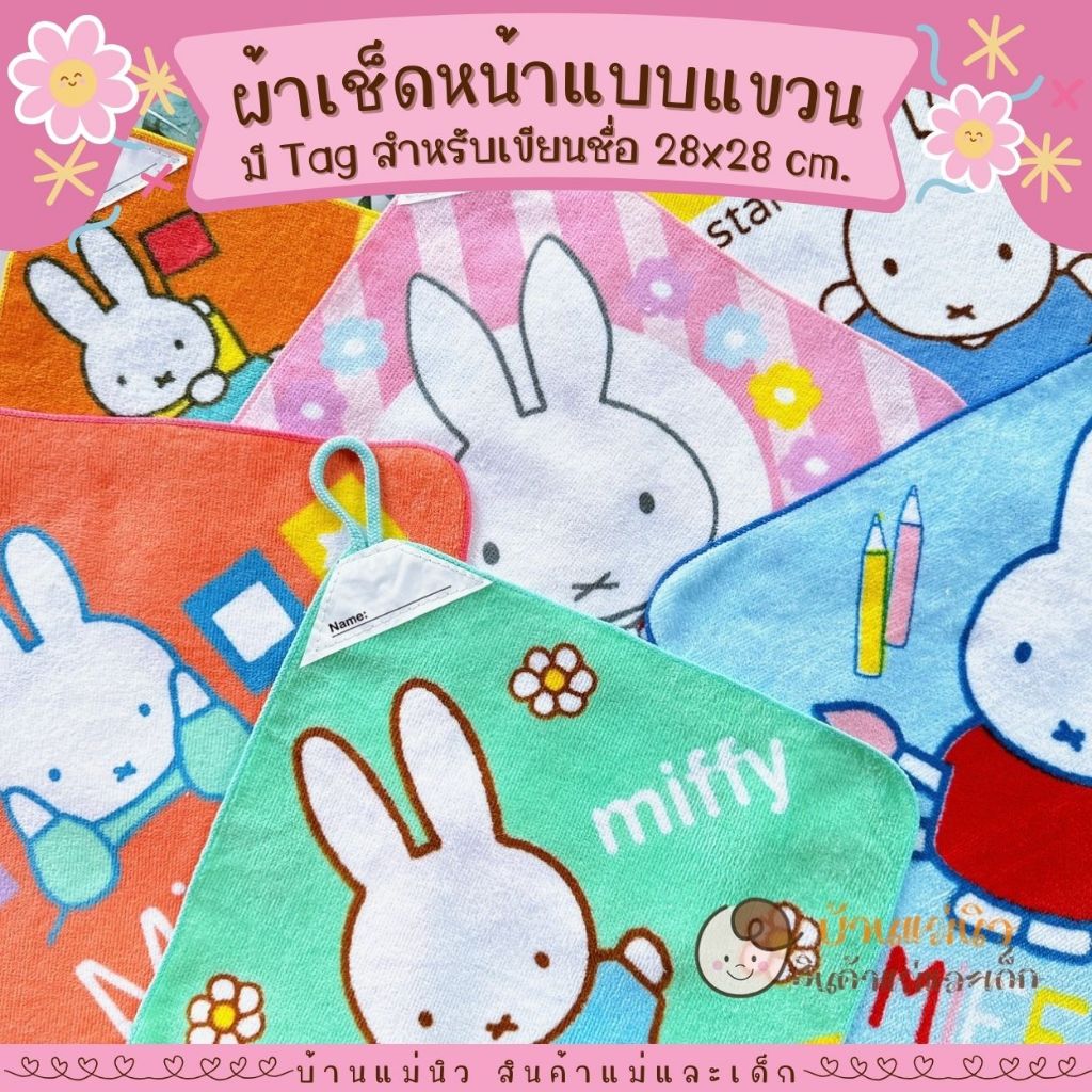 ผ้าเช็ดหน้าเขียนชื่อได้ ||28x28|| กระต่าย มิฟฟี่ Miffy  ผ้าขนหนู ลายการ์ตูน มีห่วงแขวน เลือกลายได้