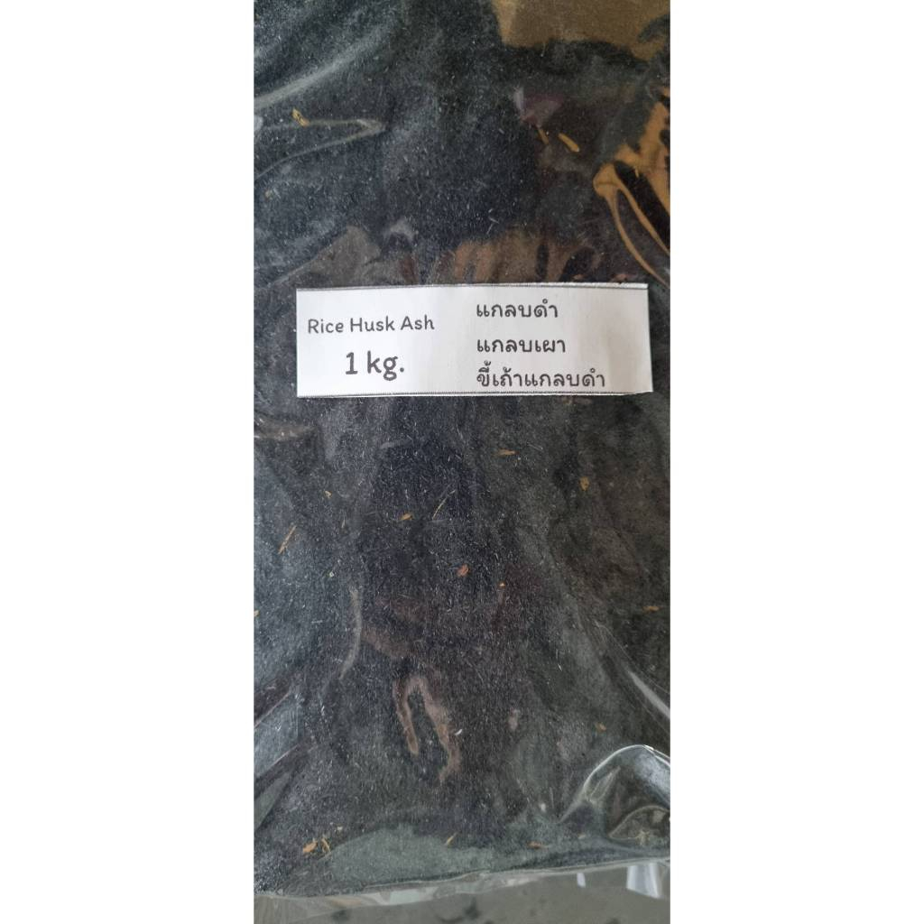 แกลบดำ ขี้เถ้าแกลบ 1 kg. แกลบเผา ผสมดิน เพิ่มความโปร่ง little tree factory L9T