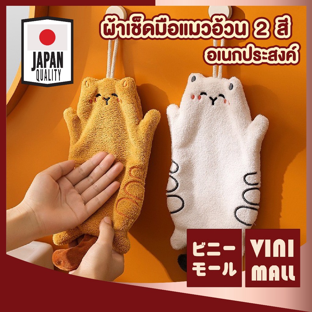 【VINIMALL คุณภาพดี】ผ้าเช็ดมือรูปแมว 2สี ผ้านุ่ม ซับน้ำดี แห้งเร็ว ใช้งานได้หลายแบบ COS34 GB GK