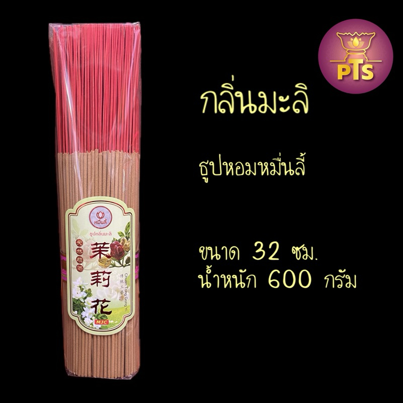 ธูปหอมหมื่นลี้ คุณภาพดี กลิ่นดอกหอมหมื่นลี้ กลิ่นกำยาน กลิ่นมะลิ ขนาด600กรัม ธูปยาว32 ซม. ธูปไหว้พระ ธูปหอม ธูปไหว้เจ้า ราคา ถูกที่สุด ดีลบีเคเค แกลเลอรีภาพที่ 4