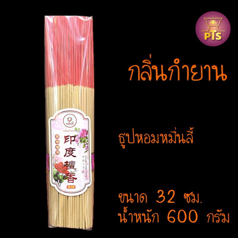 ธูปหอมหมื่นลี้ คุณภาพดี กลิ่นดอกหอมหมื่นลี้ กลิ่นกำยาน กลิ่นมะลิ ขนาด600กรัม ธูปยาว32 ซม. ธูปไหว้พระ ธูปหอม ธูปไหว้เจ้า ราคา ถูกที่สุด ดีลบีเคเค แกลเลอรีภาพที่ 2