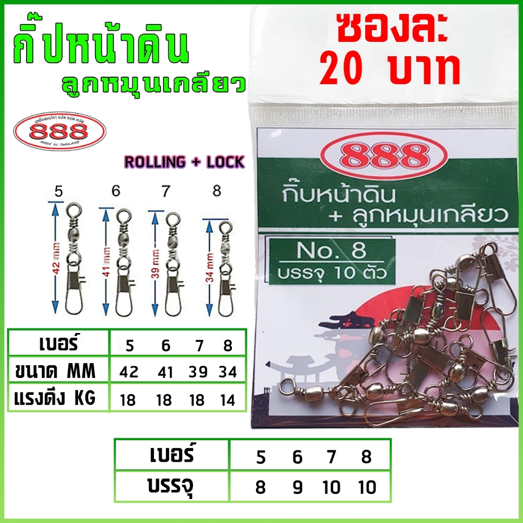 กิ๊ปหน้าดิน-ลูกหมุนเกลียว เบอร์ 6/7/8 อุปกรณ์ตกปลา by เหยื่อตกปลา 888