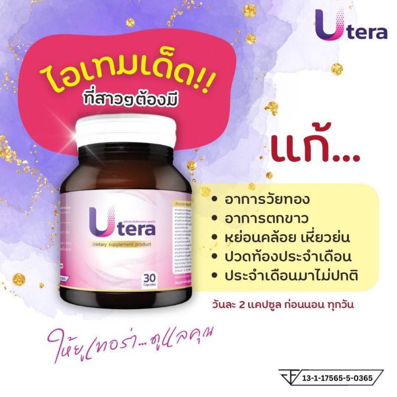 ยูเทอร่าผลิตภัณฑ์เสริมอาหาร
