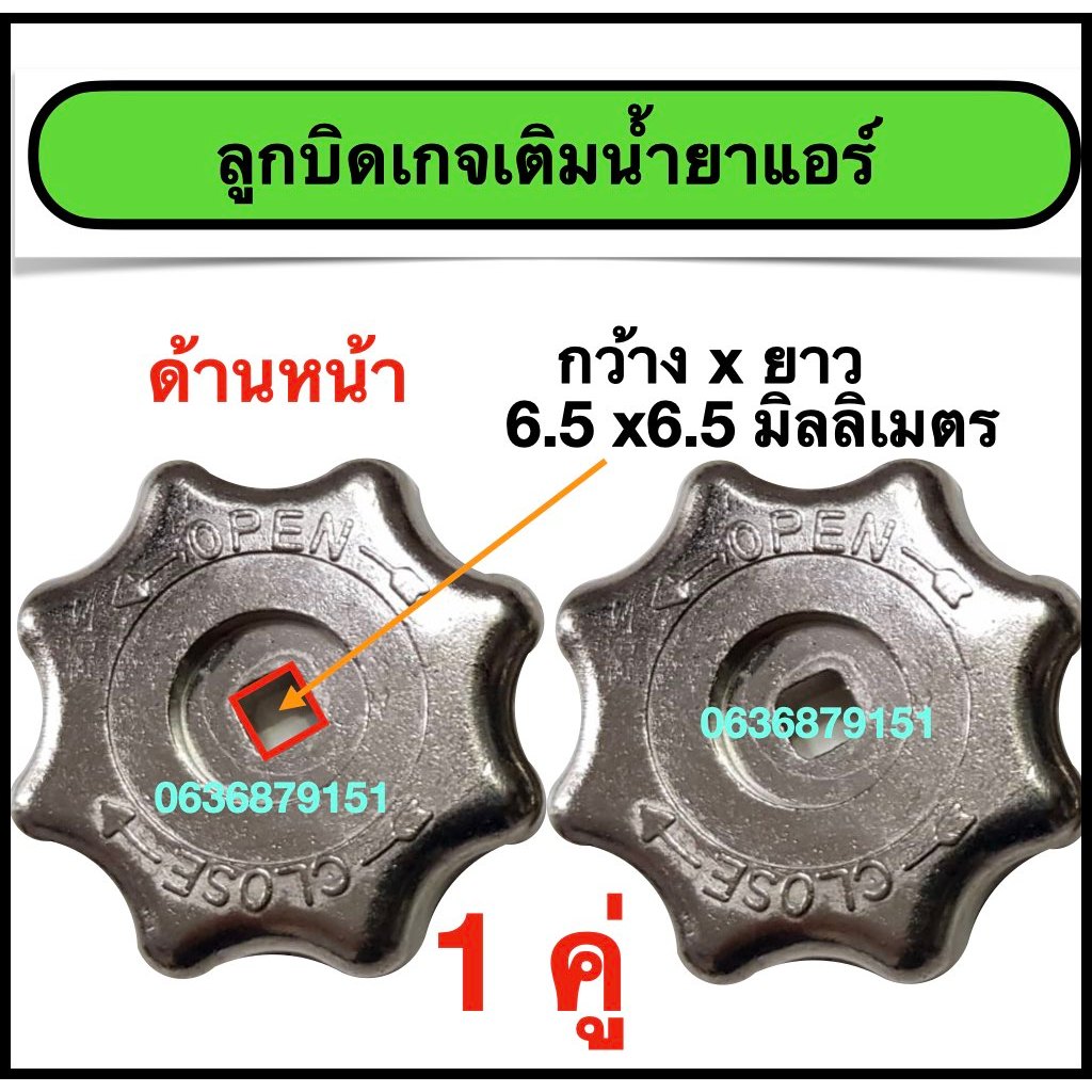 ลูกบิดเกจเติมน้ำยาแอร์ ลูกบิดเกจ 1 ชุด บรรจุ 2 ตัว วัสดุ อัลลอย
