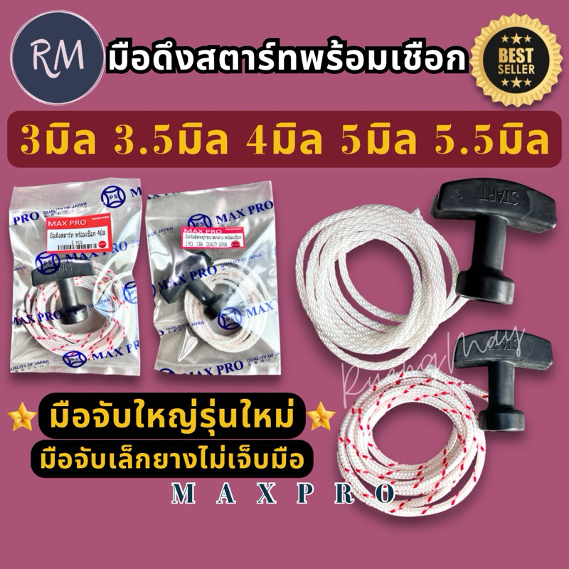 เชือกดึงสตาร์ท พร้อมเชือก 1.2 เมตร มือจับยางอย่างดี🏅เครื่องตัดหญ้าทั่วไป [โปรดอ่านรายละเอียดก่อนซื้อจ้า]🏅MAXPRO🏅