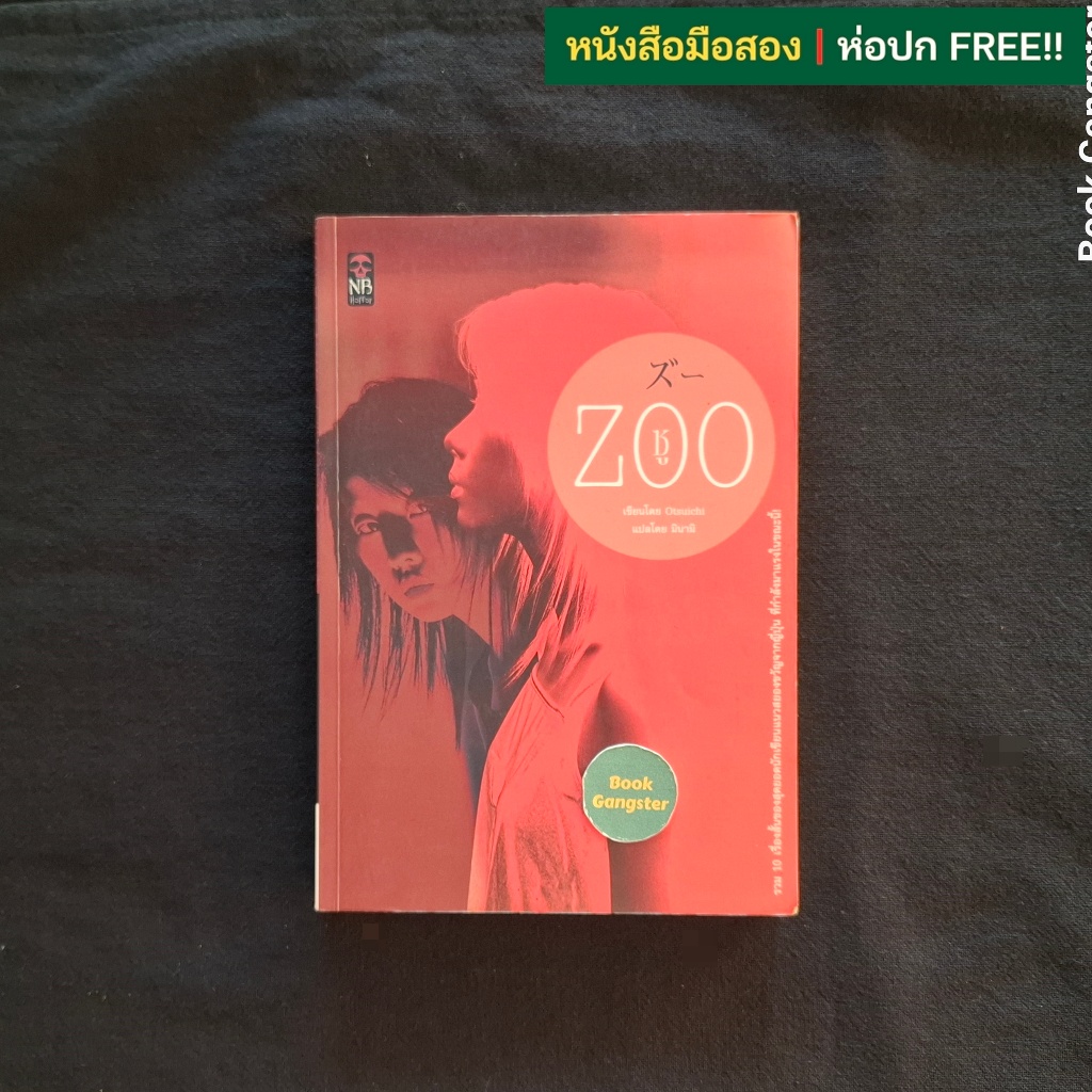 ZOO ซู / Otsuichi (โอตสึ อิจิ)