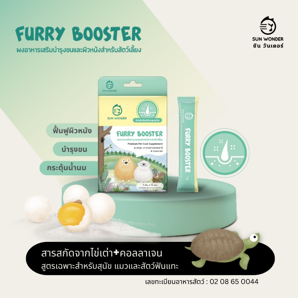 Furry Booster [แท้💯] ผงโรยอาหารเสริม เพื่อบำรุงขน สำหรับสุนัขและแมว (Sun Wonder)
