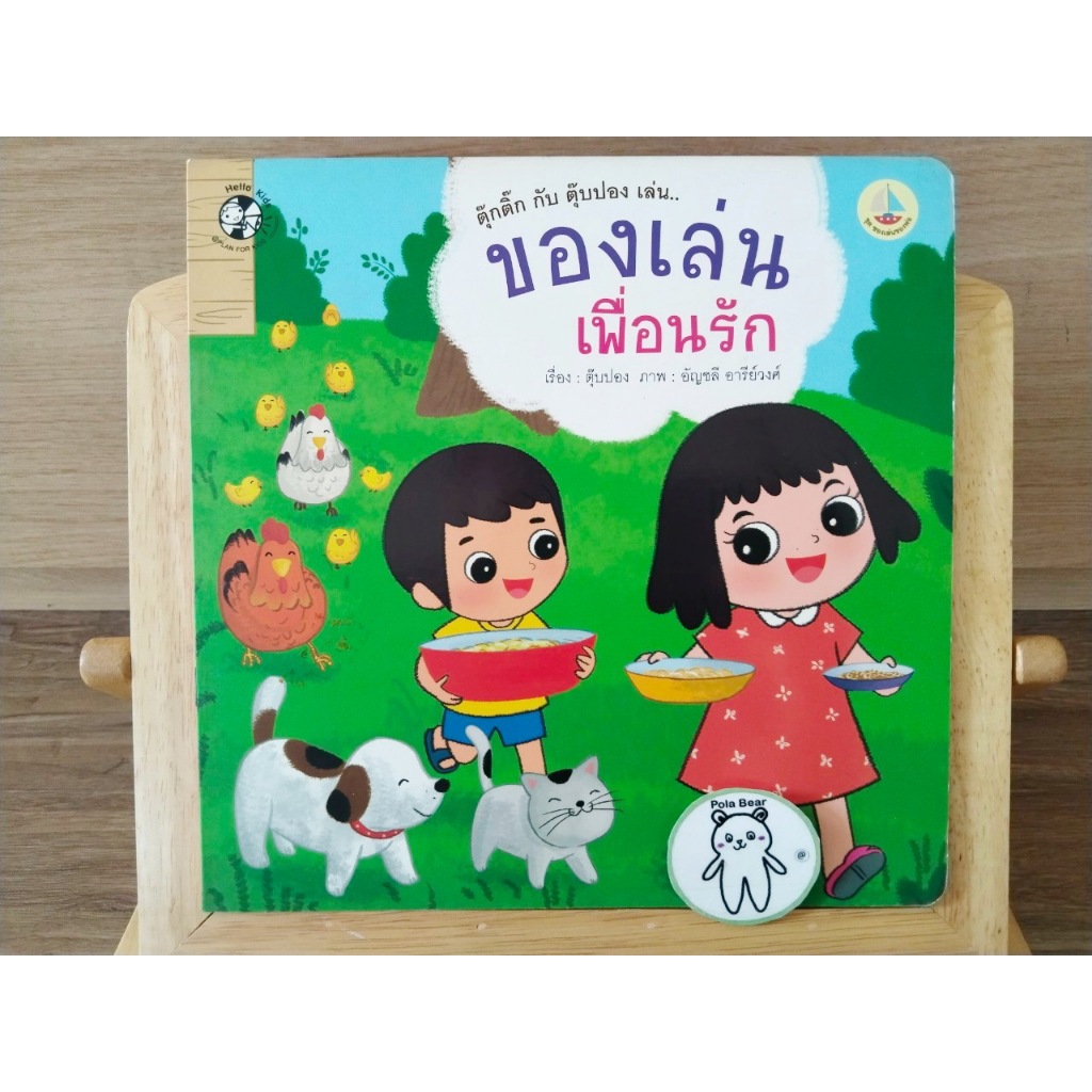 หนังสือ นิทาน มือสอง ตุ๊กติ๊กกับตุ๊บปอง ของเล่นเพื่อนรัก ชุดของเล่นของพ่อ สำนักพิมพ์ Hello Kids