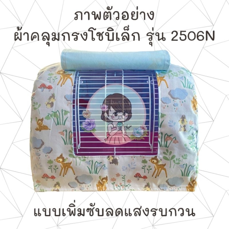 ผ้าคลุมกรงพกพา Shobi รหัสรุ่น 2506N