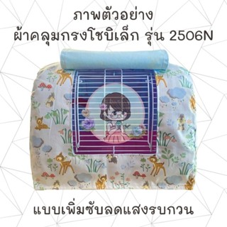 ผ้าคลุมกรงพกพา Shobi รหัสรุ่น 2506N
