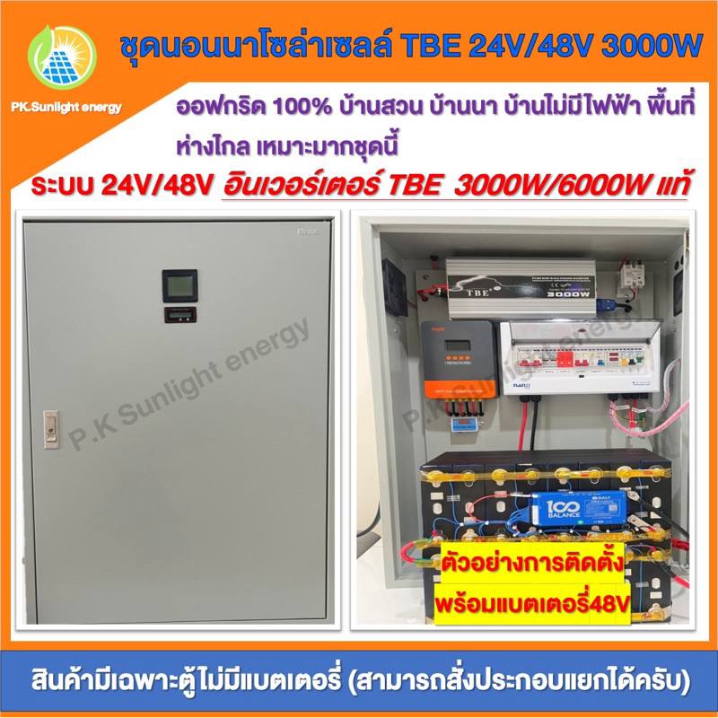 ชุดนอนนาโซล่าเซลล์ ออฟกริด100% ระบบ48V อินเวอร์เตอร์ TBE 3000W/6000W แท้(เฉพาะตู้ไม่มีแบตเตอรี่)