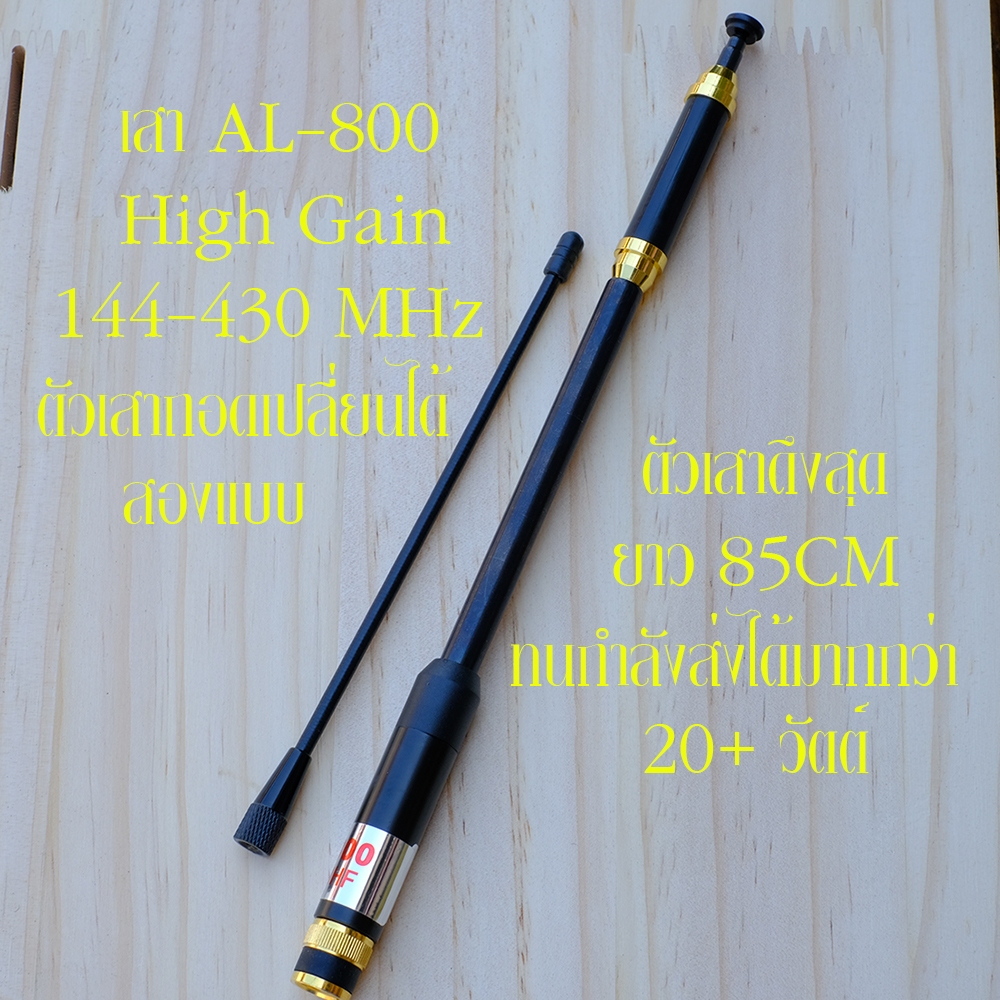 เสาอากาศวิทยุสื่อสารแบบชัก 5/8 AL-800 Dualband High Gain รับส่งดี เกรนขยายสูง ออกทริป เข้าป่า ใช้งานทั่วไป