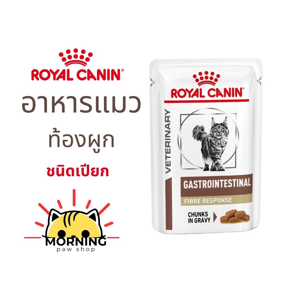 Royal Canin GASTRO INTESTINAL FIBRE RESPONSE POUCH อาหารแมวรักษาโรคท้องผูก ขาดไฟเบอร์ ชนิดเปียก แบบซอง ราคา ถูกที่สุด ดีลบีเคเค