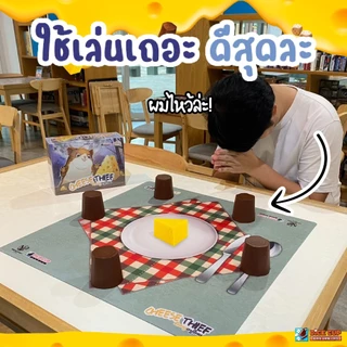 [ของแท้][สุดยอดสินค้าขายดี] Cheese Thief TH ชีสหนูอยู่ไหน [ยอดขายกว่า 3,200 กล่อง] ภาษาไทย / Playmat Dice Cup[Boardgame]