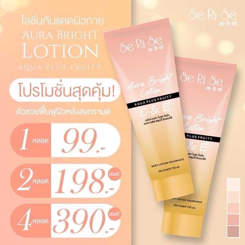 [รับประกันของแท้] SeRiSe เซริเซ่ โลชั่นกันแดดผิวกาย Aura Bright Lotion กันแดด ปรับผิวขาวขึ้นหลังทา SPF50 PA+++
