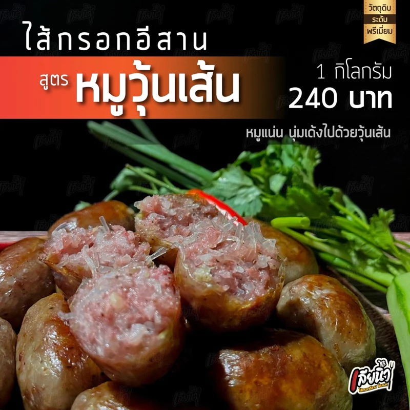 ไส้กรอกอีสาน สูตร หมูวุ้นเส้น 1 กก. นุ่มเด้ง ลูกใหญ่ thumbnail 4