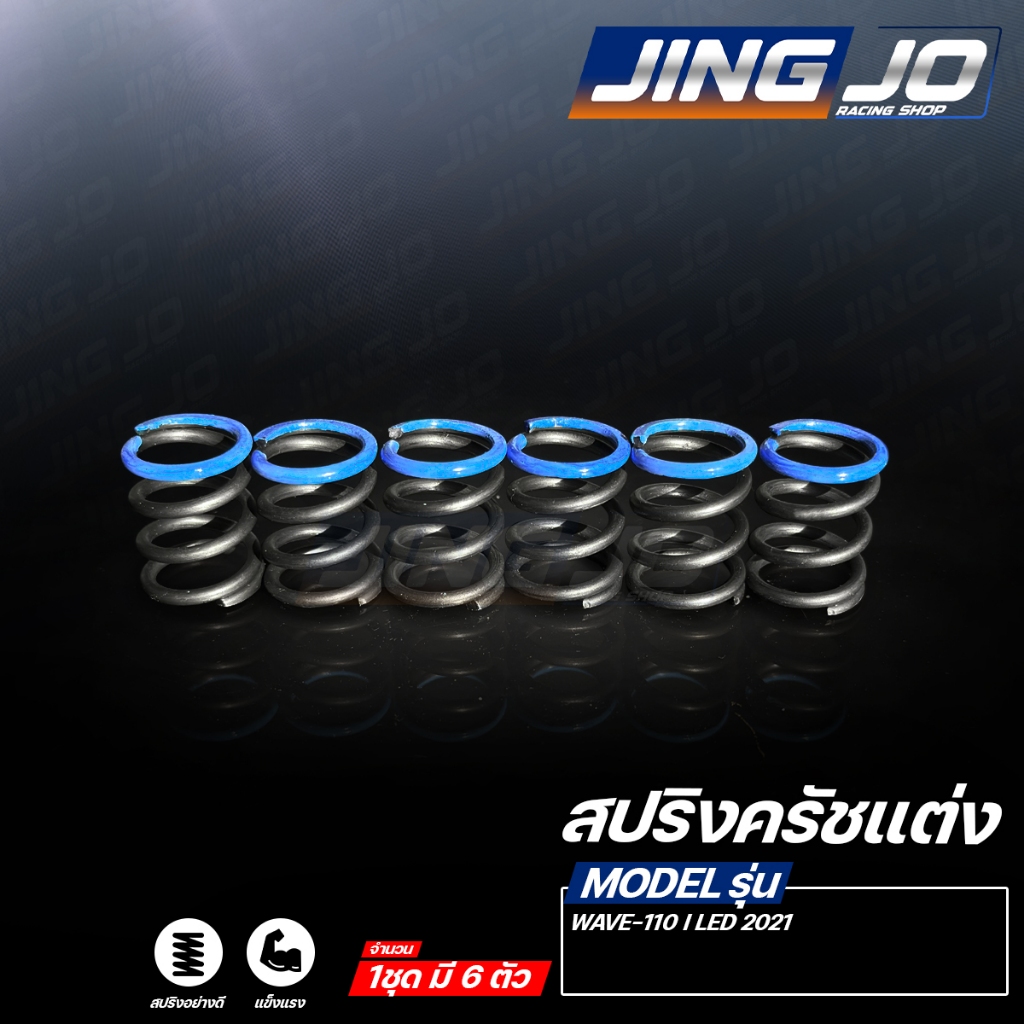สปริงครัชแต่ง WAVE-110 i LED 2021  (JINGJO RACING SHOP)