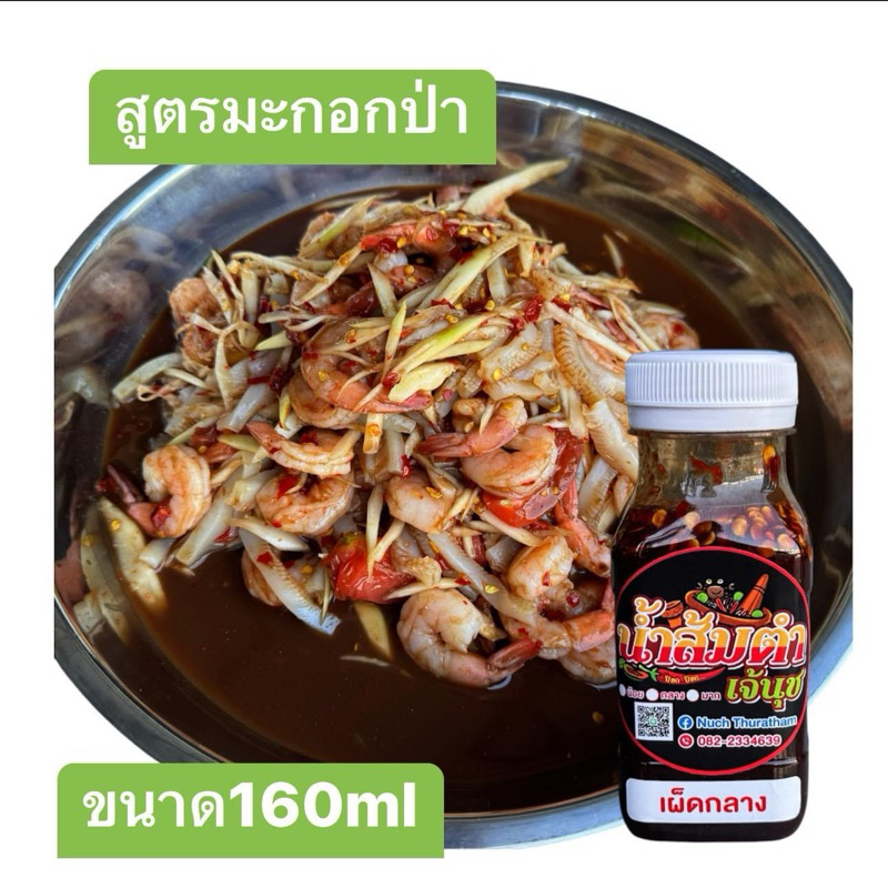 น้ำส้มตำเจ้นุช สูตรมะกอกป่าขนาด160ml