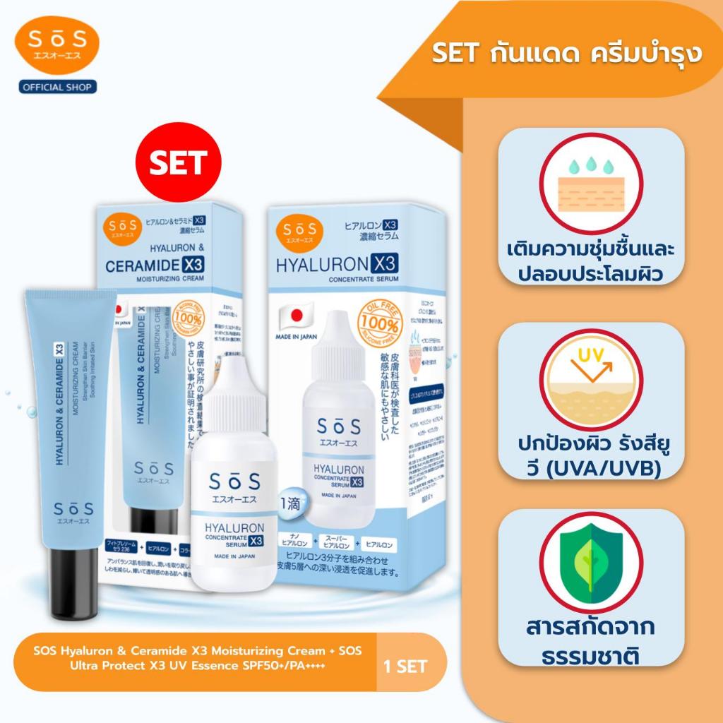 SOS Hyaluron X3 concentrate serum 30 ml + Hyaluron&CeramideX3 Moisturizing Cream 30ml เซ็ทผิวชุมชื้น