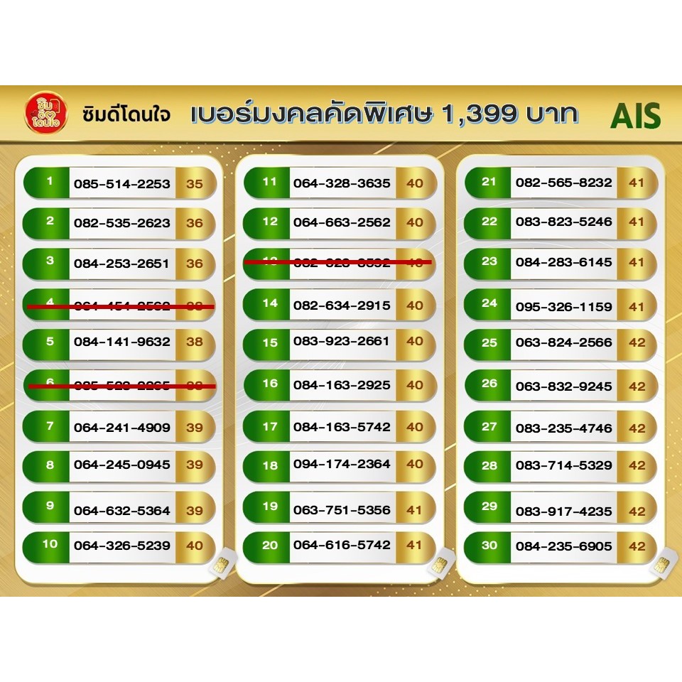 เบอร์มงคล เครือข่าย AIS ราคา 1,399 บาท