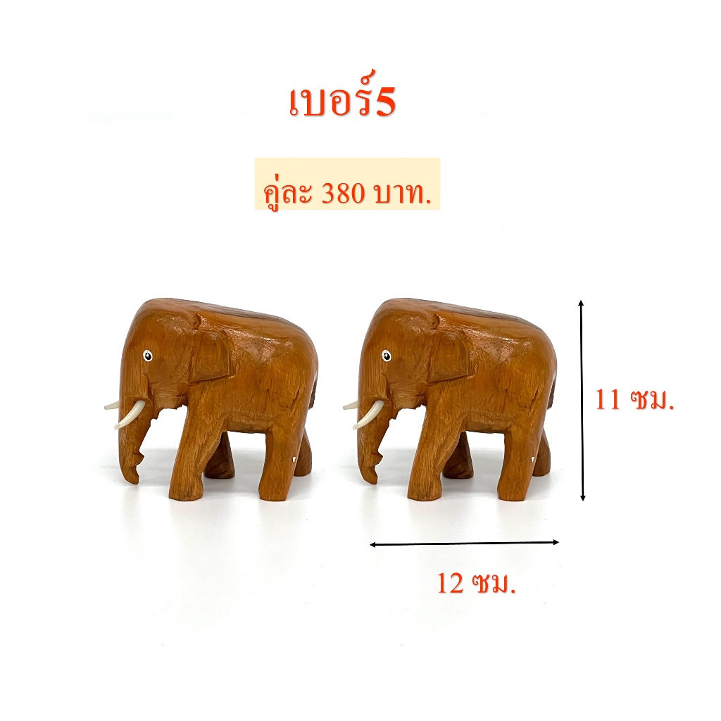 ช้างไม้ถวายแก้บน/ ช้างไม้แกะสลัก (ราคาต่อคู่)