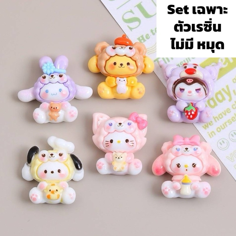 พร้อมส่ง เรซิ่นการ์ตูนตกแต่ง เซ็ทซาริโอ้ คุโรมิ ปอม คิตตี้ ใส่ฮุ้ด (1set 6 ชิ้น) แฮนด์เมด ยาดม โทรศัพท์ diy