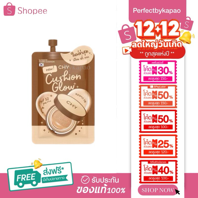 (ใช้โค้ดในliveลด50%)​ แบบ 1 ซองคุชชั่น chy สูตรโกลด์​ เนียน ฉ่ำ วาว ใบหน้าอิ่มฟูเล่นแสงได้ดี​ SPF 50 PA + + + P036