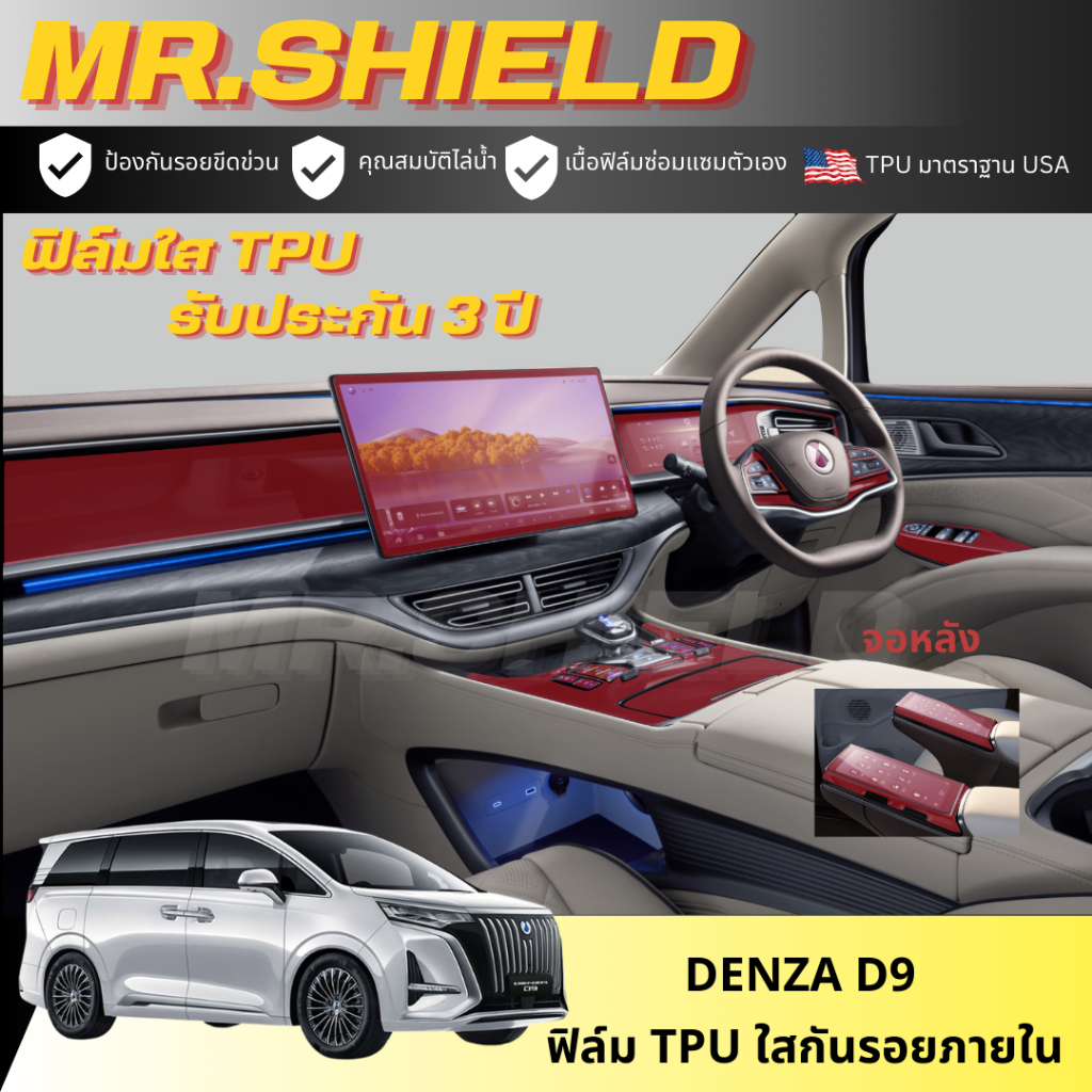 Denza D9 ฟิล์มใสกันรอยภายในรถ เดนซ่า ดี9 d9 เนื้อฟิล์ม TPU แท้ มาตราฐาน USA