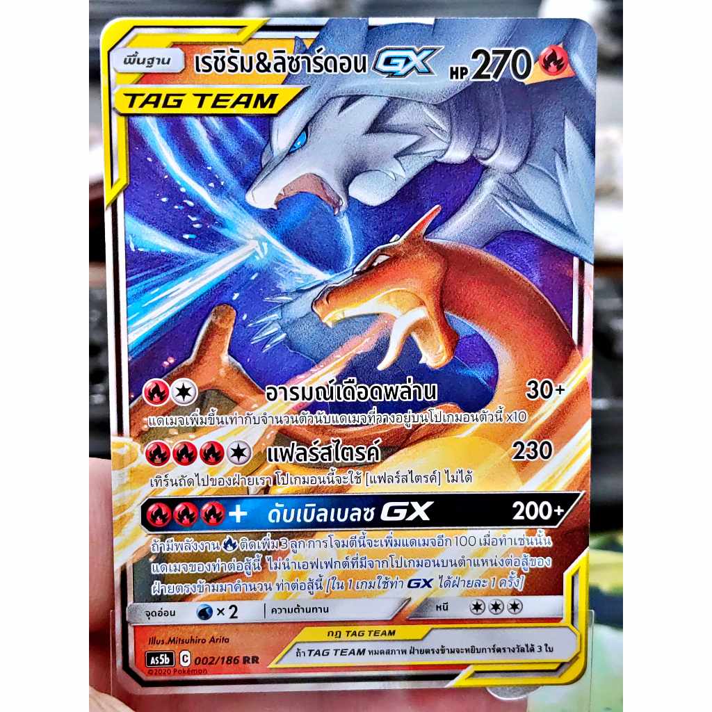 เรชิรัม & ลิซาร์ดอน GX TAG TEAM RR AS5b 002/186 ไฟ การ์ดโปเกมอน ภาษาไทย Pokemon Card Thai Thailand ข
