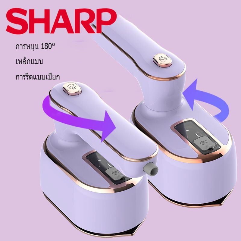 SHARP เตารีดไอน้ำ เตารีดแบบพกพา เตารีดไฟฟ้า เตารีดพกพา เครื่องรีดผ้า เตารีดไอน้ำแบบยืน steam iron ถนอมผ้า รีดกะทัดรัดมือ