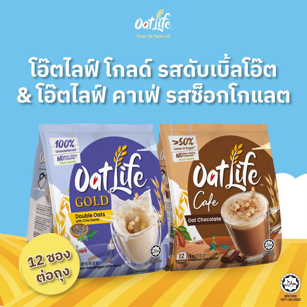 แพ็คคู่ OatLife นมข้าวโอ๊ต รสดับเบิ้ลโอ๊ต+รสช็อกโกแลต