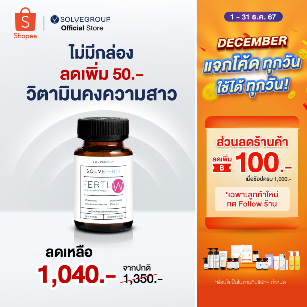 วิตามินบำรุงรังไข่ ปรับสมดุลฮอร์โมน คงความสาว ชะลอความชรา Solve Ferti W